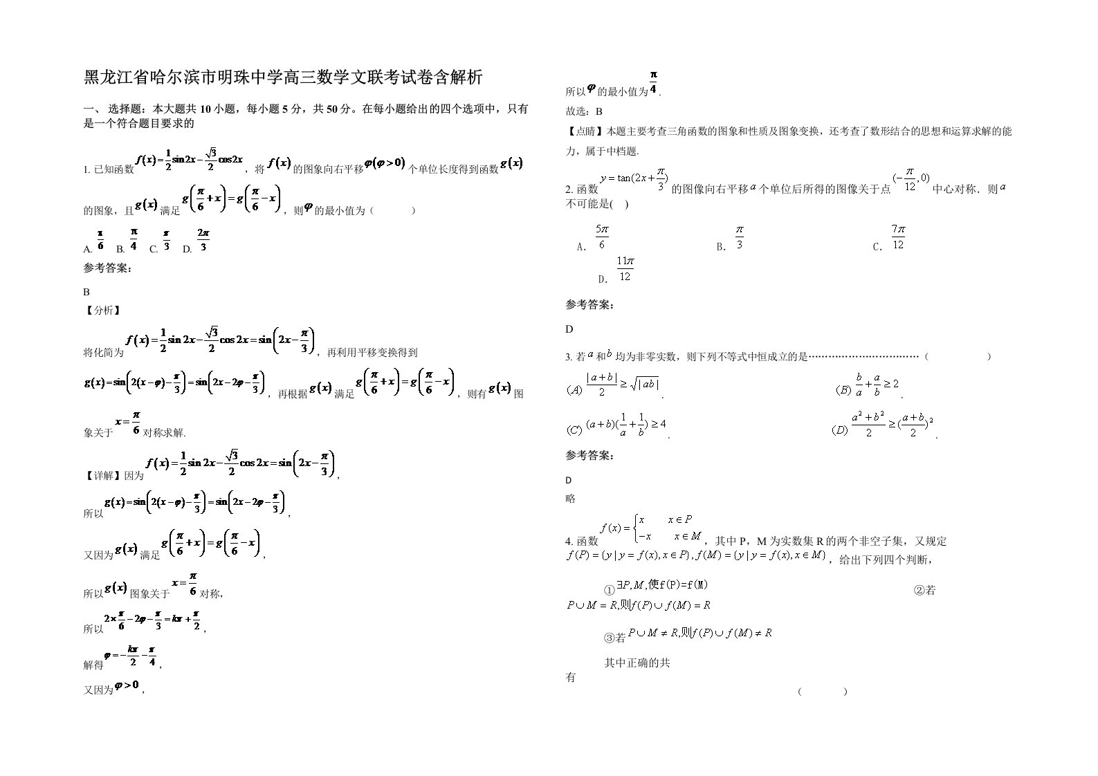 黑龙江省哈尔滨市明珠中学高三数学文联考试卷含解析