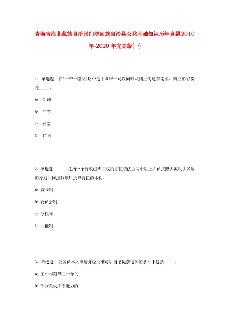 青海省海北藏族自治州门源回族自治县公共基础知识历年真题2010年-2020年完美版一