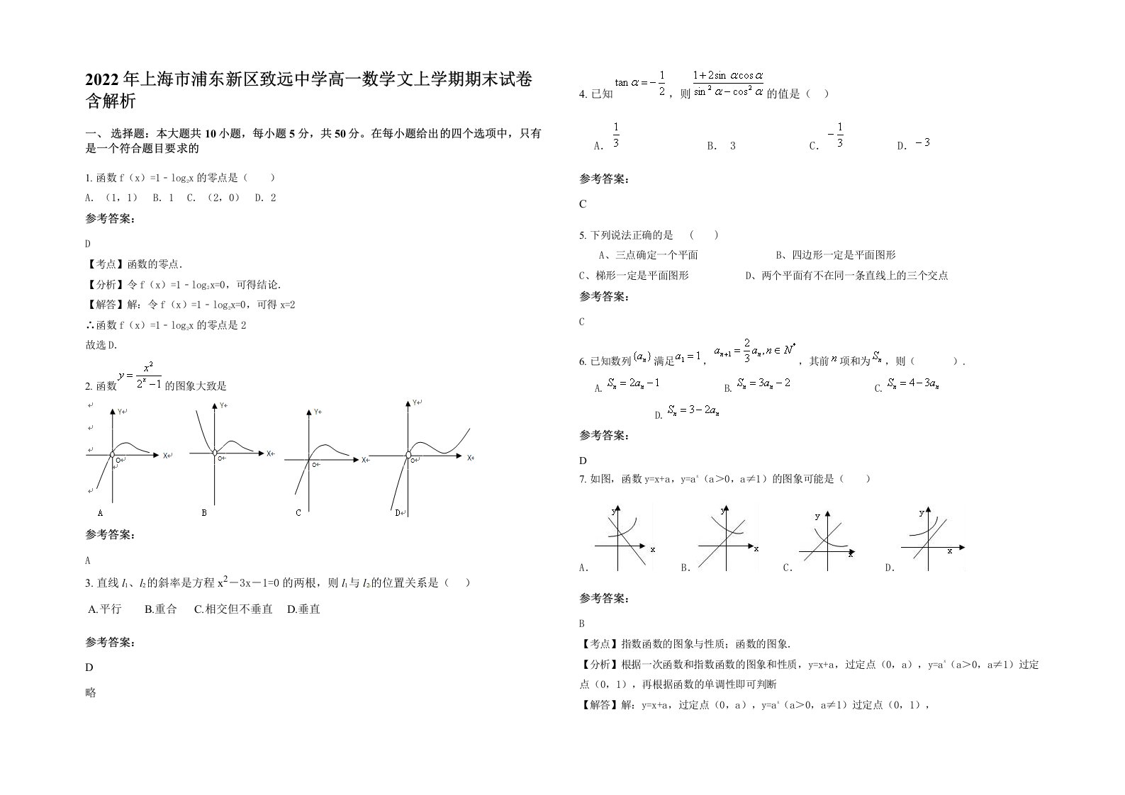 2022年上海市浦东新区致远中学高一数学文上学期期末试卷含解析