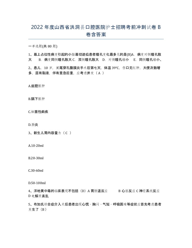 2022年度山西省洪洞县口腔医院护士招聘考前冲刺试卷B卷含答案