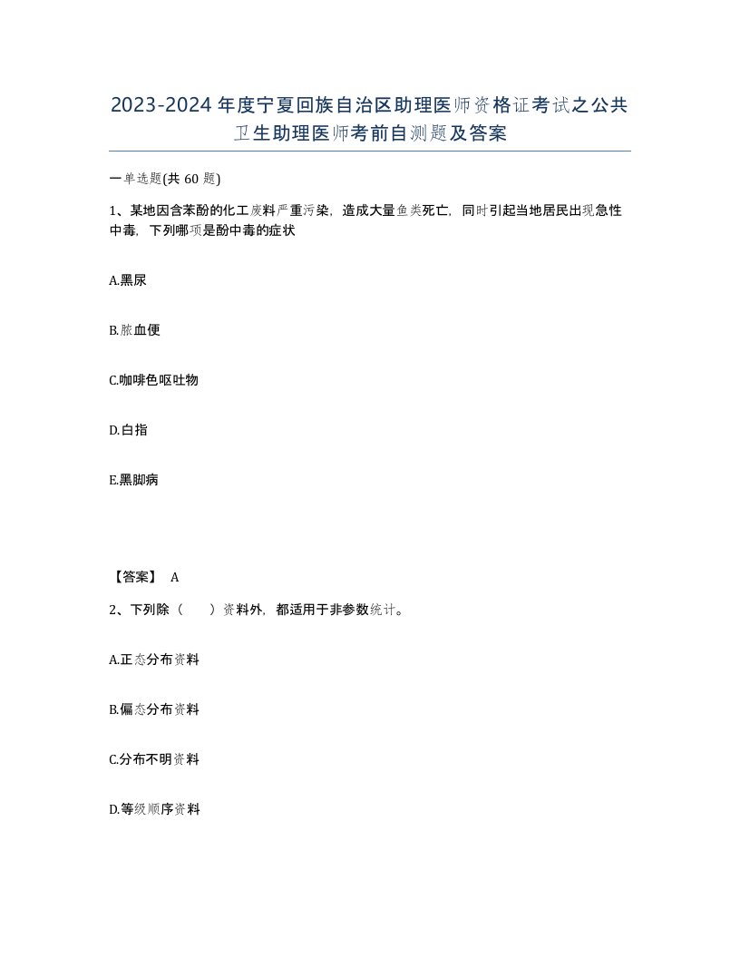 2023-2024年度宁夏回族自治区助理医师资格证考试之公共卫生助理医师考前自测题及答案