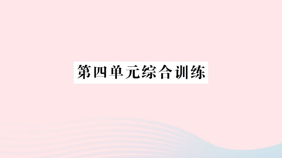 2023六年级科学下册第四单元物质的变化单元综合训练作业课件教科版