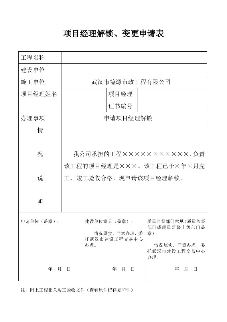 项目经理解锁申请表