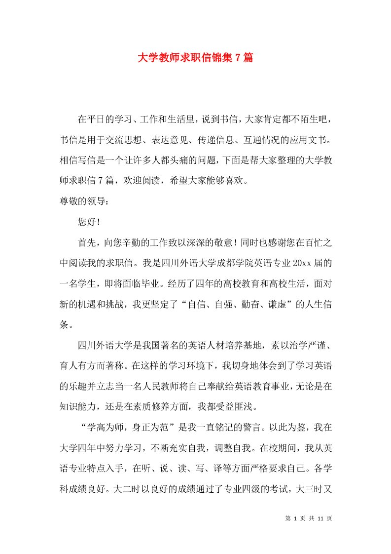 大学教师求职信锦集7篇