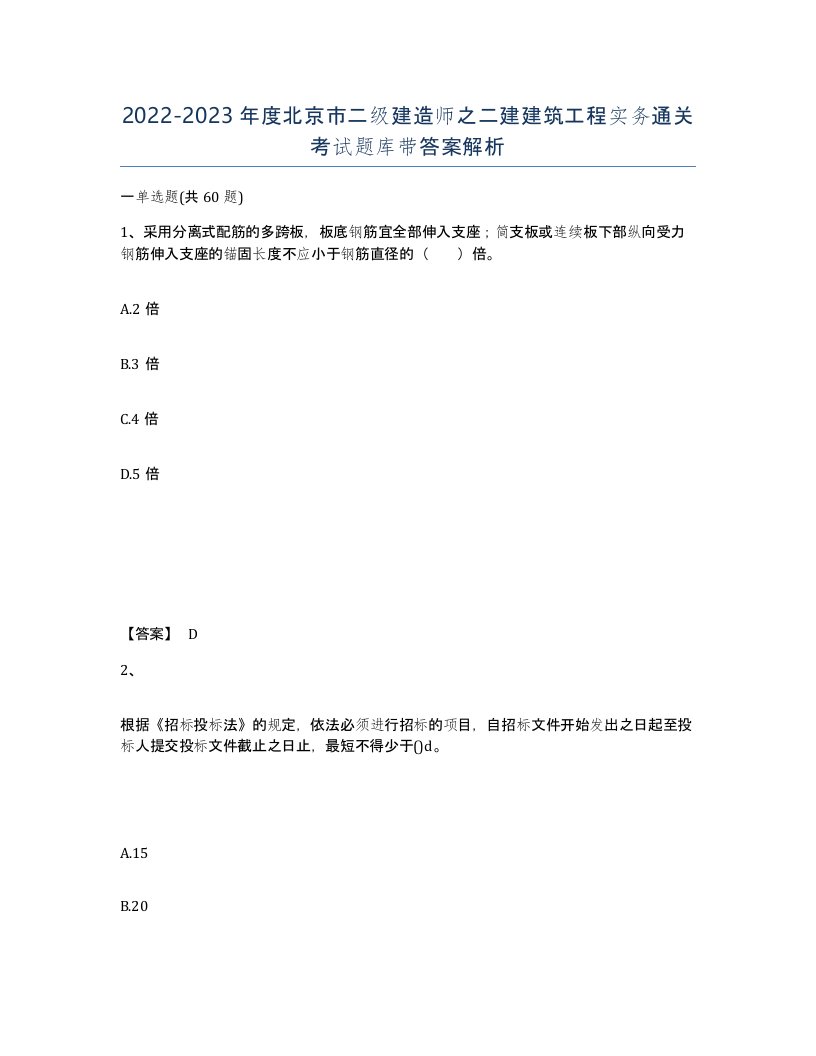 2022-2023年度北京市二级建造师之二建建筑工程实务通关考试题库带答案解析