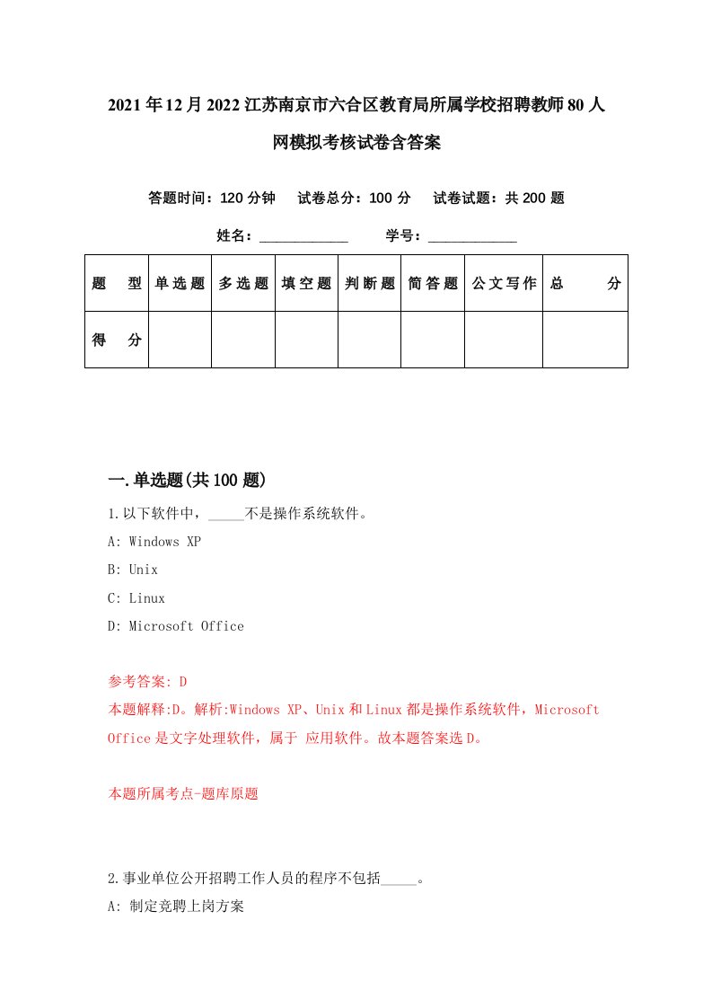 2021年12月2022江苏南京市六合区教育局所属学校招聘教师80人网模拟考核试卷含答案1