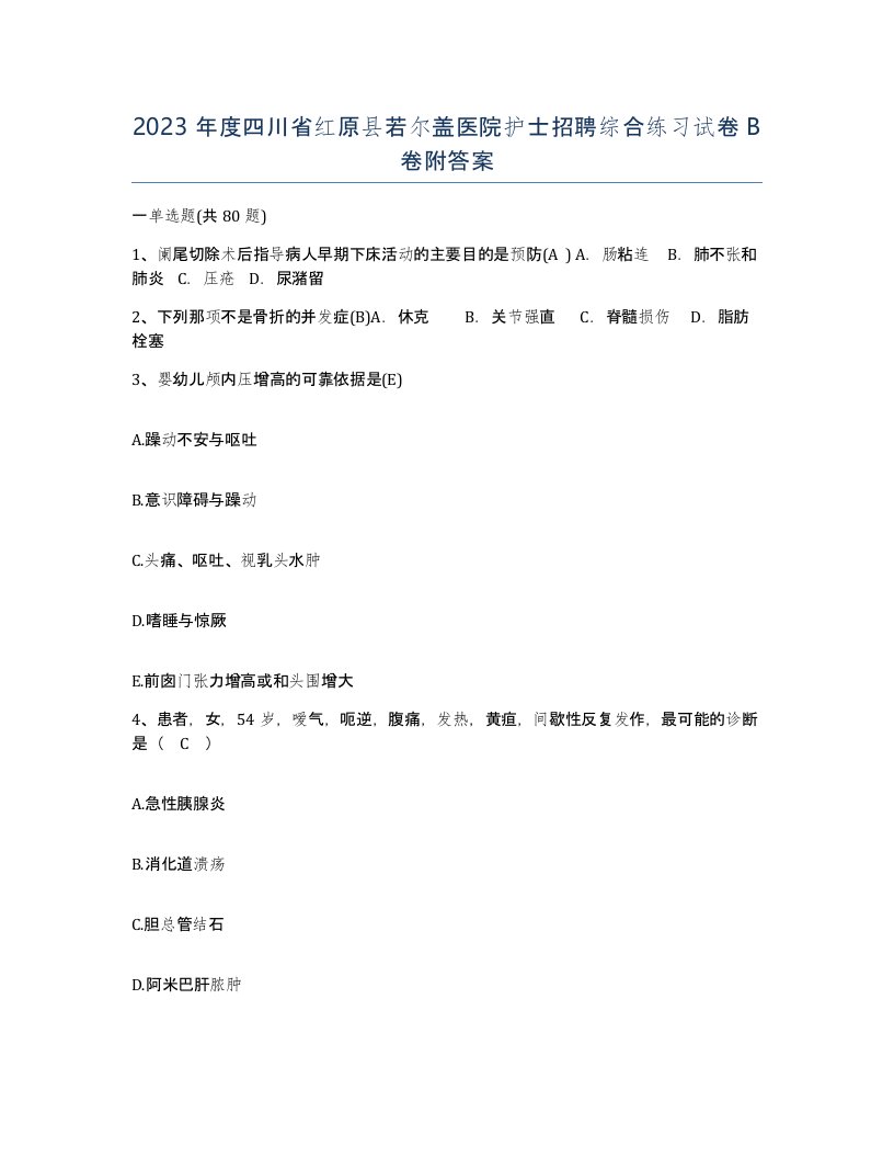 2023年度四川省红原县若尔盖医院护士招聘综合练习试卷B卷附答案