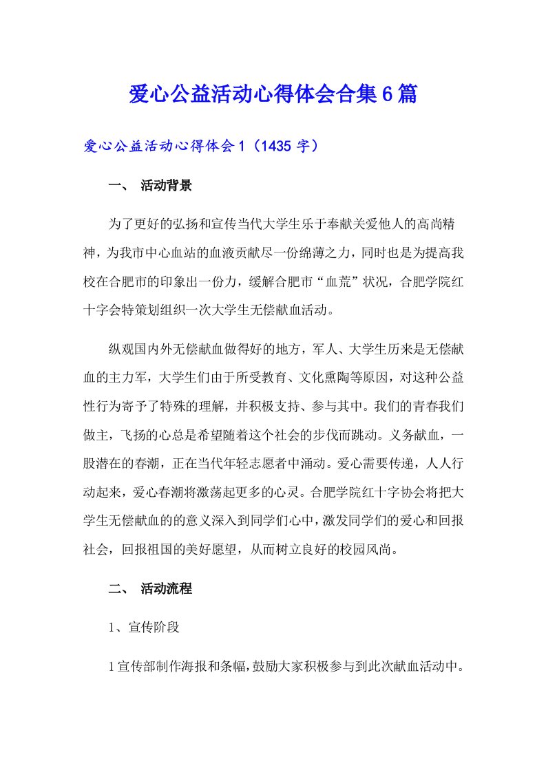 爱心公益活动心得体会合集6篇