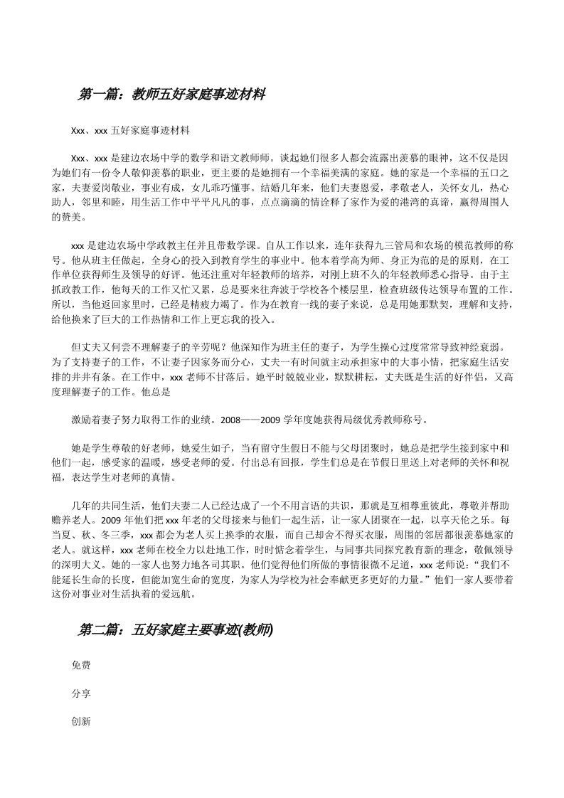 教师五好家庭事迹材料[修改版]