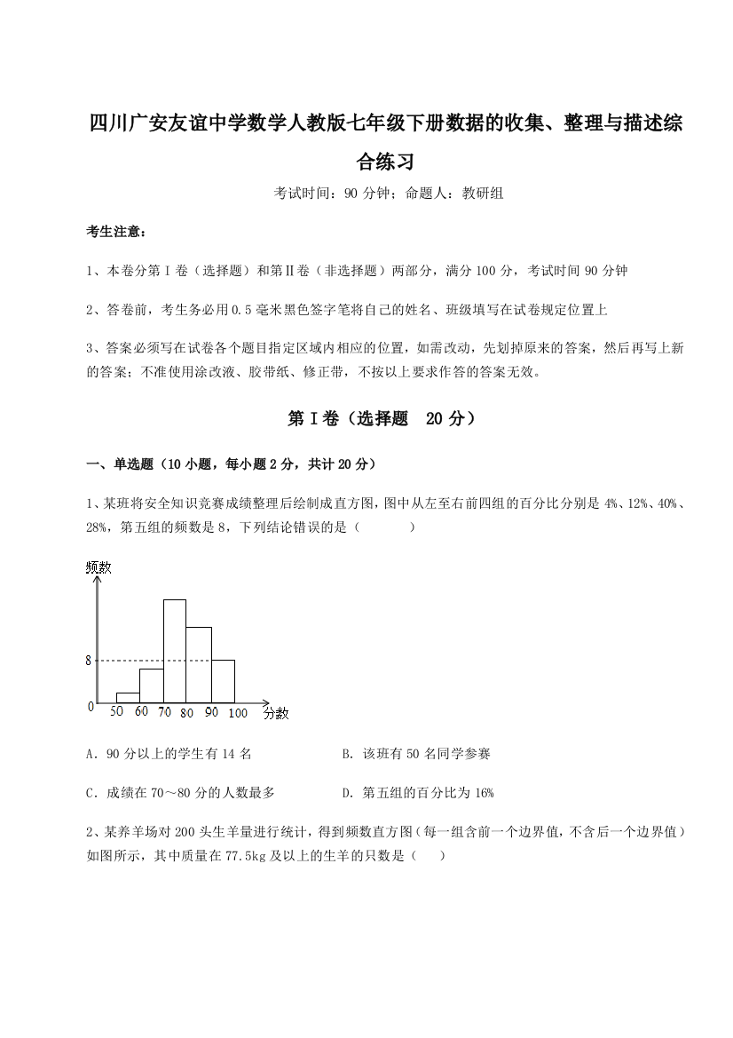 难点详解四川广安友谊中学数学人教版七年级下册数据的收集、整理与描述综合练习试卷（附答案详解）