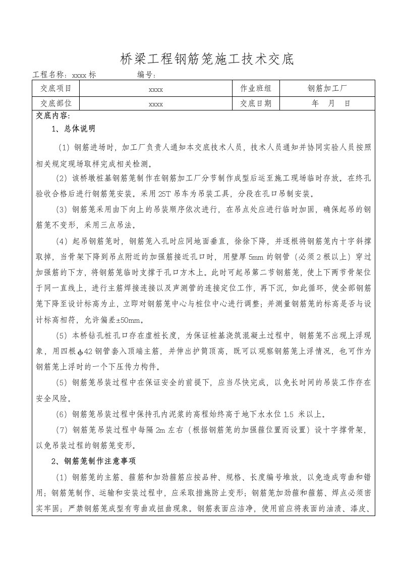 桥梁工程钢筋笼技术交底