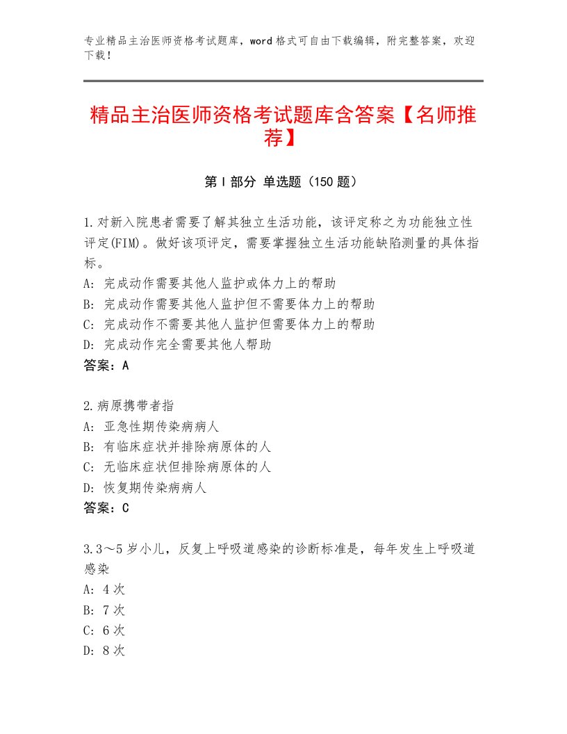 内部主治医师资格考试带答案（夺分金卷）