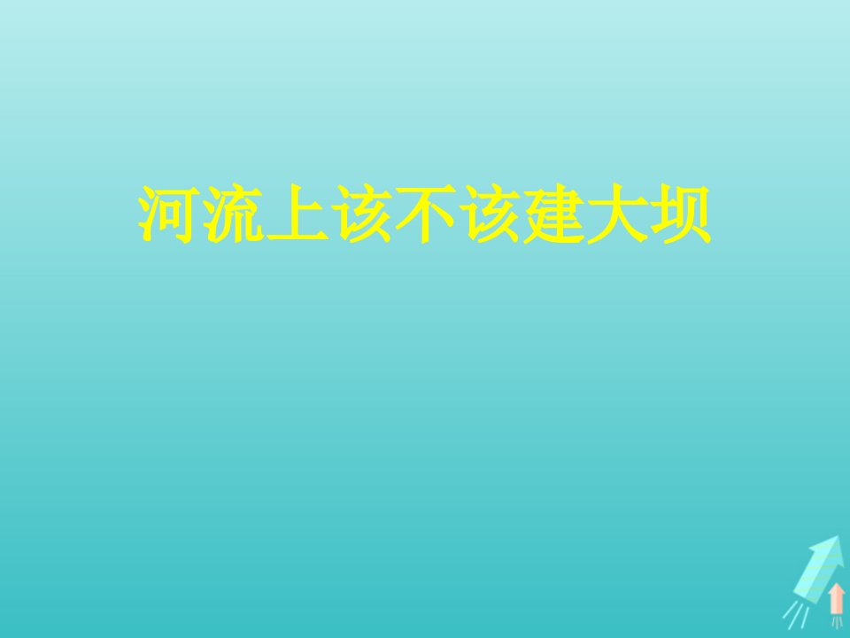 2021_2022学年高中地理第三章区域自然资源综合开发利用问题研究河流上该不该建大坝课件4新人教版必修3