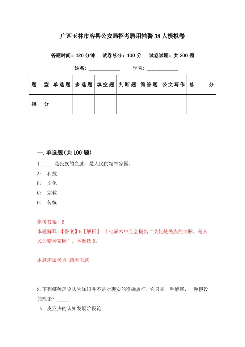 广西玉林市容县公安局招考聘用辅警38人模拟卷第23期