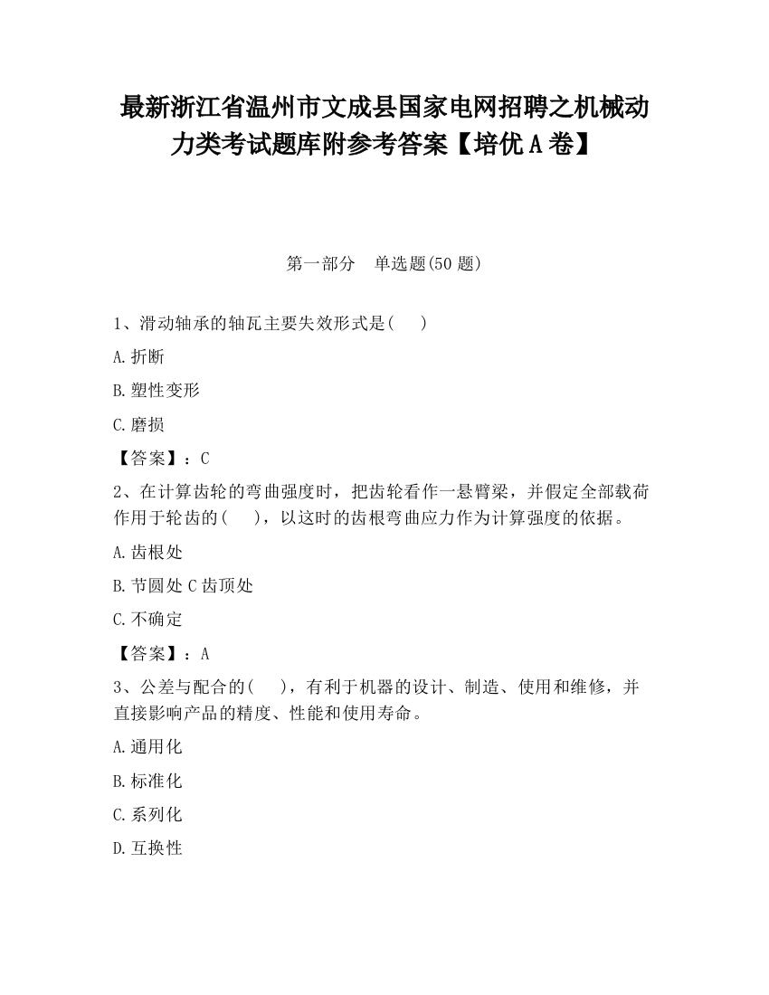 最新浙江省温州市文成县国家电网招聘之机械动力类考试题库附参考答案【培优A卷】