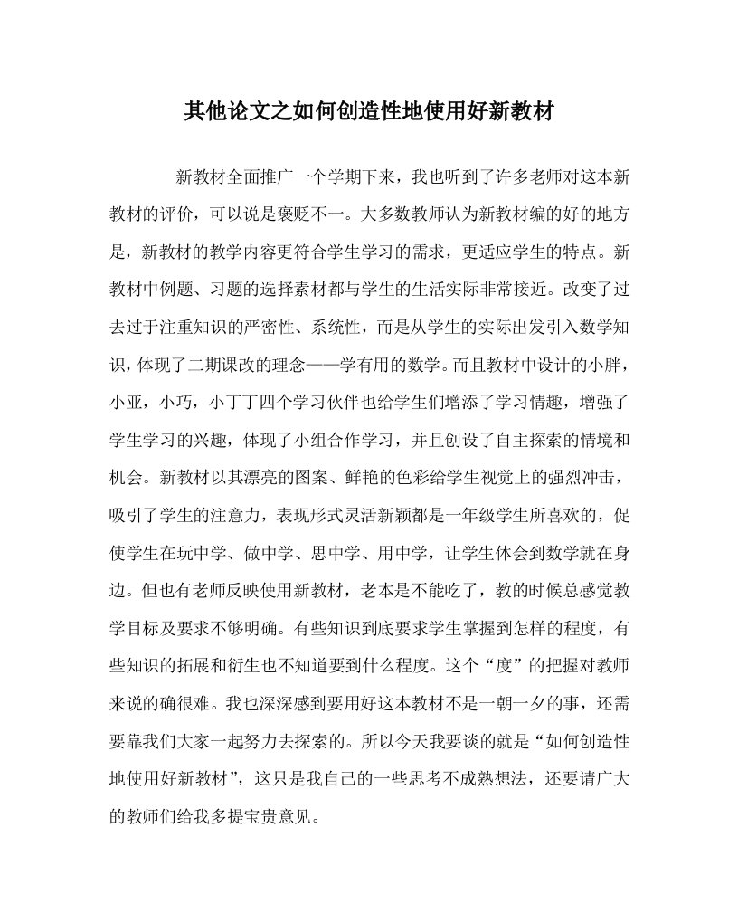 其他心得之如何创造性地使用好新教材