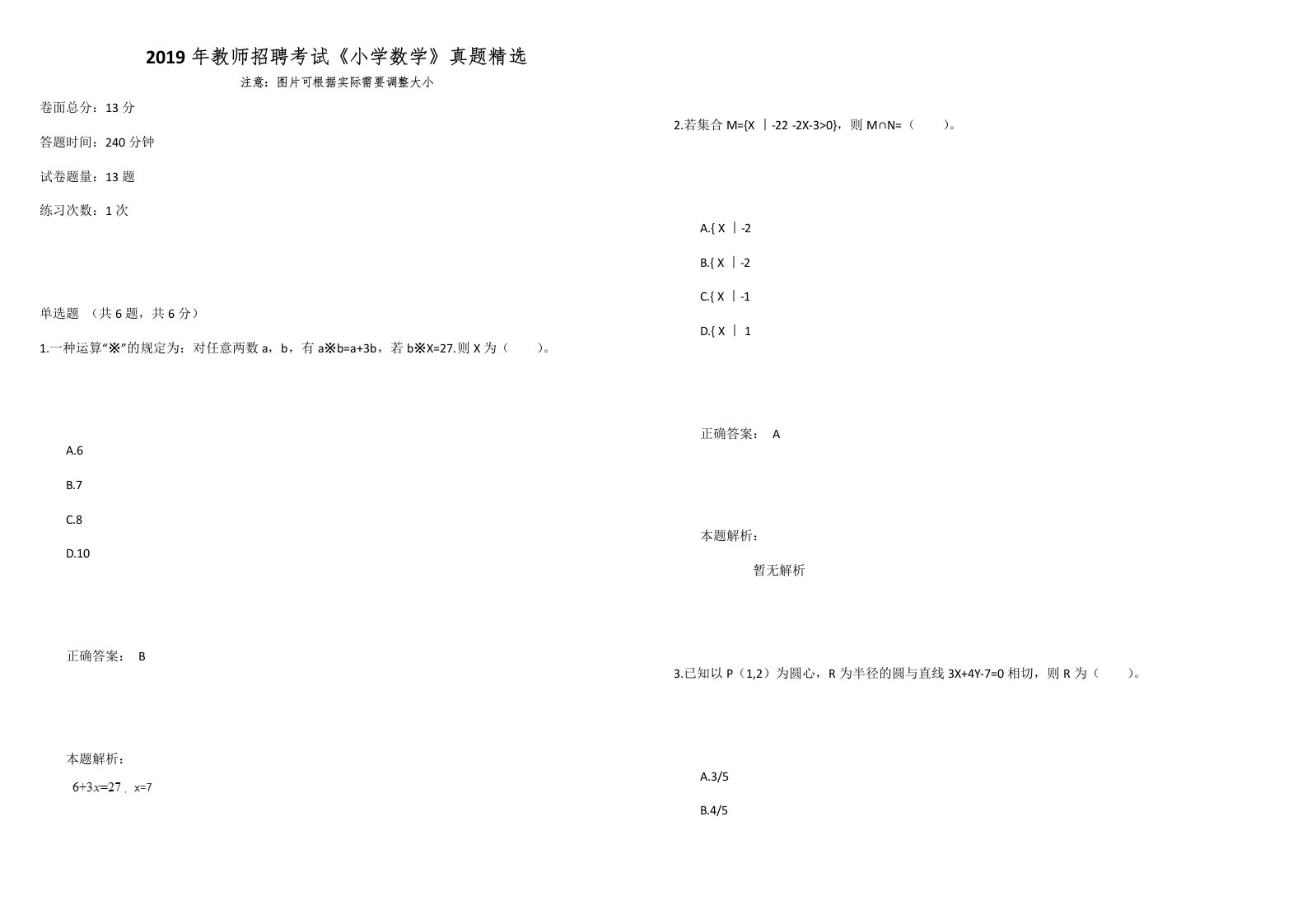 2019年教师招聘考试《小学数学》真题精选