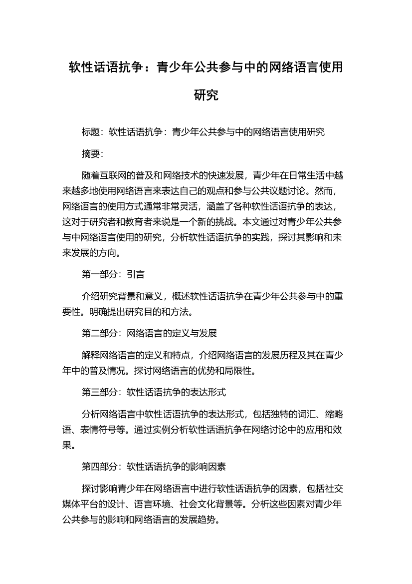 软性话语抗争：青少年公共参与中的网络语言使用研究