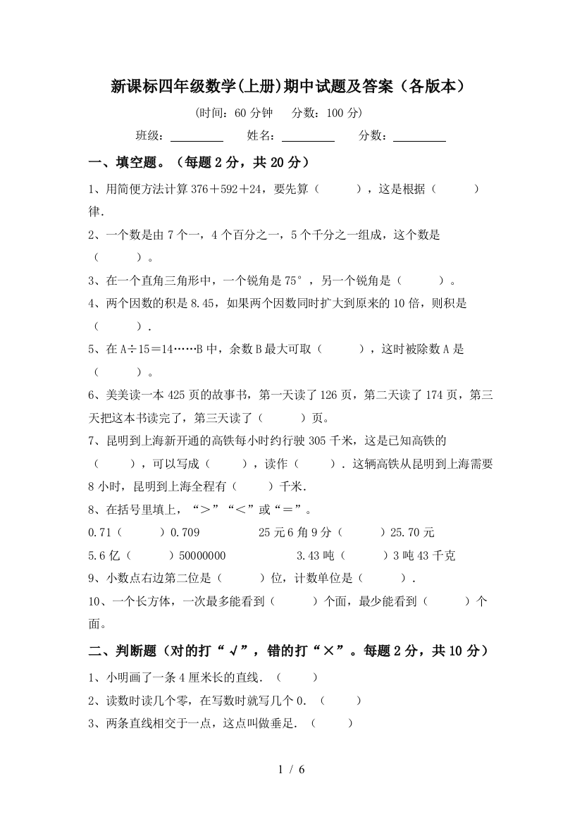 新课标四年级数学(上册)期中试题及答案(各版本)