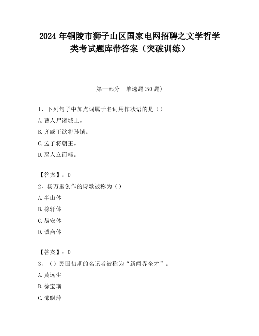 2024年铜陵市狮子山区国家电网招聘之文学哲学类考试题库带答案（突破训练）