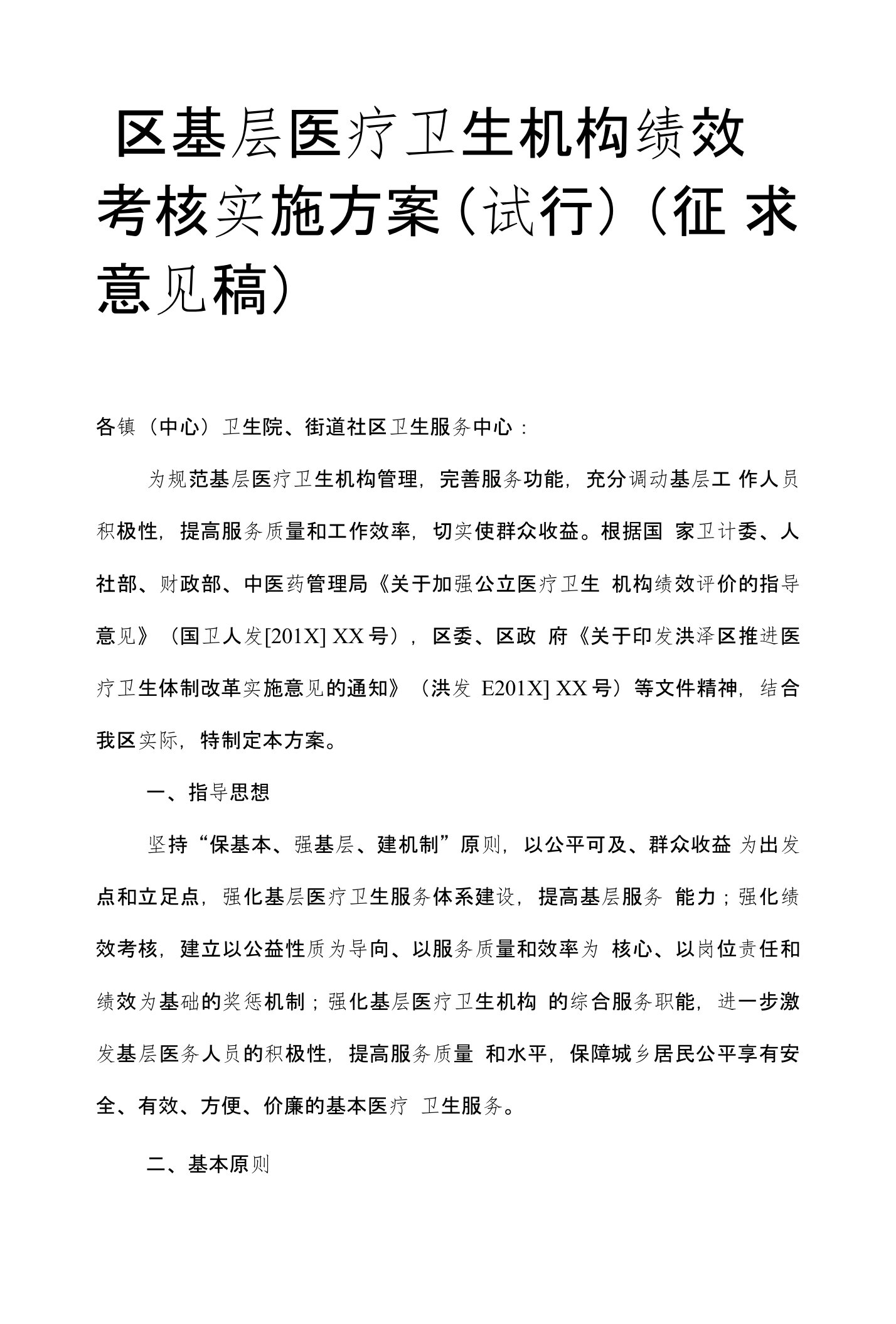 区基层医疗卫生机构绩效考核实施方案