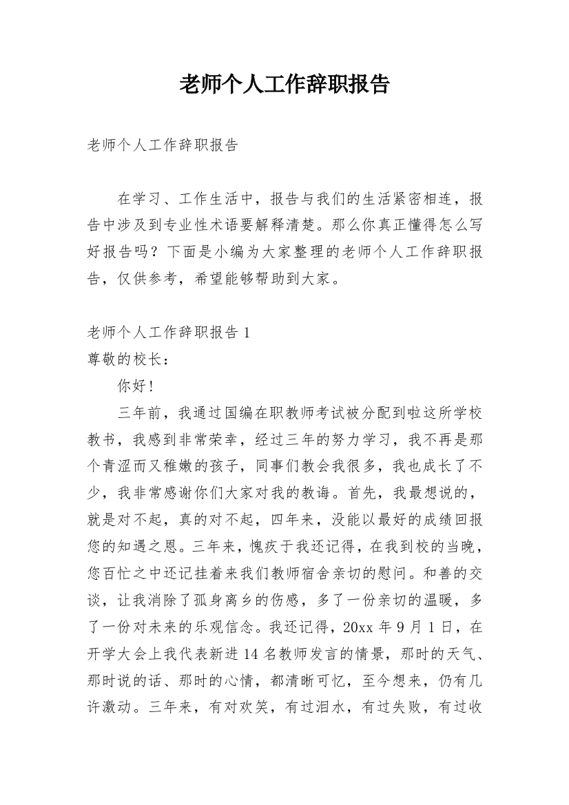 老师个人工作辞职报告