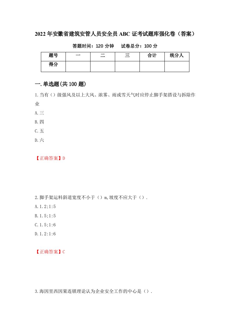 2022年安徽省建筑安管人员安全员ABC证考试题库强化卷答案39