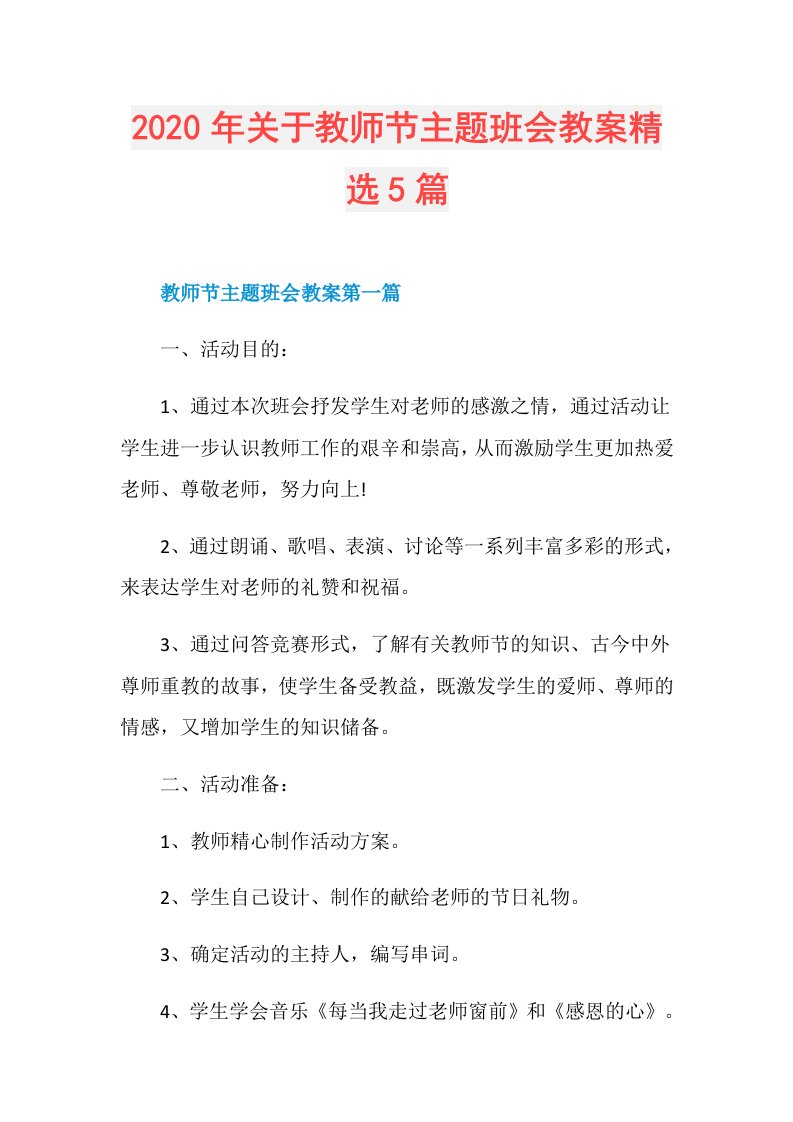 年关于教师节主题班会教案精选5篇