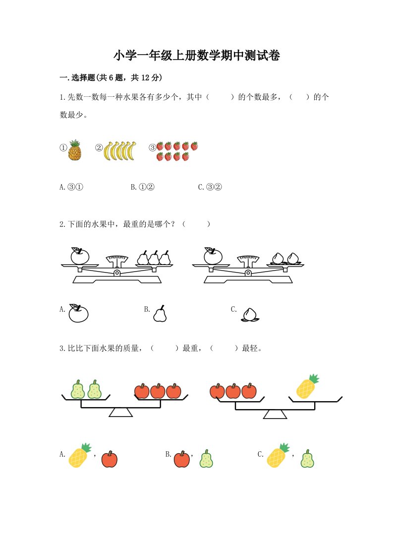 小学一年级上册数学期中测试卷含答案（最新）