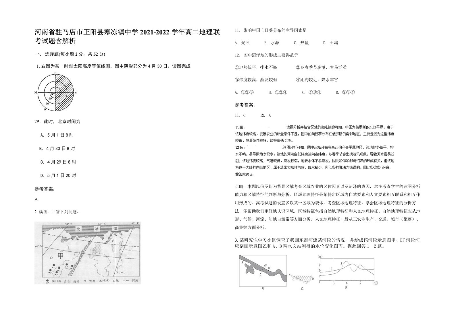 河南省驻马店市正阳县寒冻镇中学2021-2022学年高二地理联考试题含解析