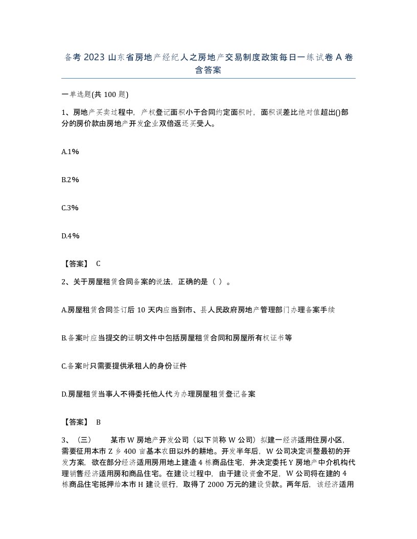 备考2023山东省房地产经纪人之房地产交易制度政策每日一练试卷A卷含答案