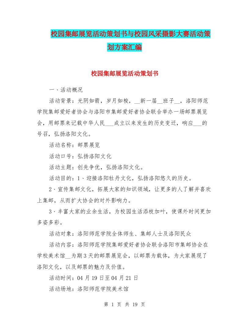 校园集邮展览活动策划书与校园风采摄影大赛活动策划方案汇编