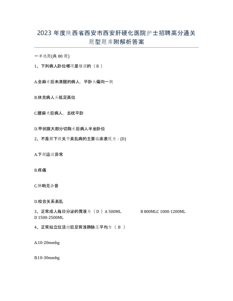 2023年度陕西省西安市西安肝硬化医院护士招聘高分通关题型题库附解析答案