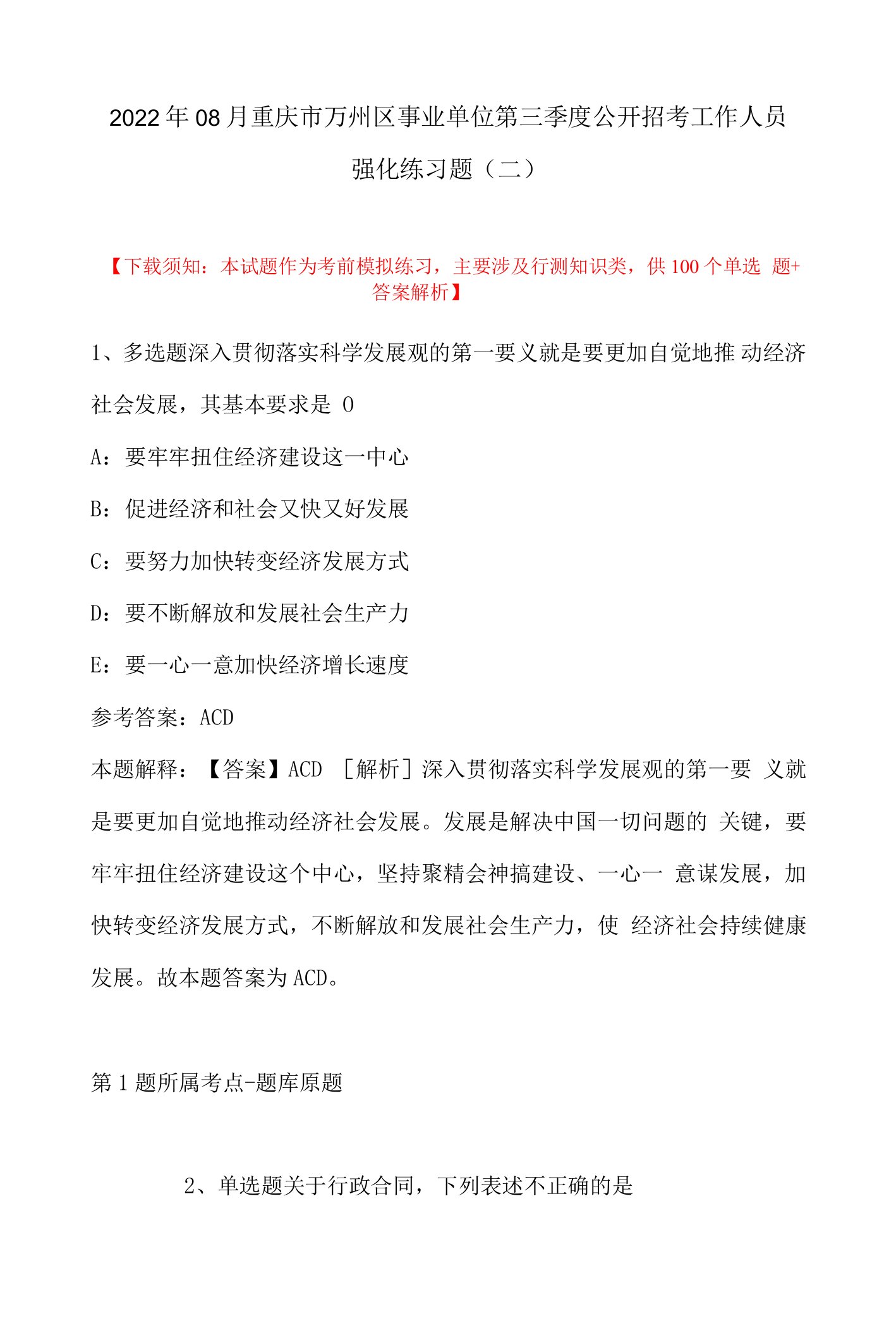 2022年08月重庆市万州区事业单位第三季度公开招考工作人员强化练习题(带答案)