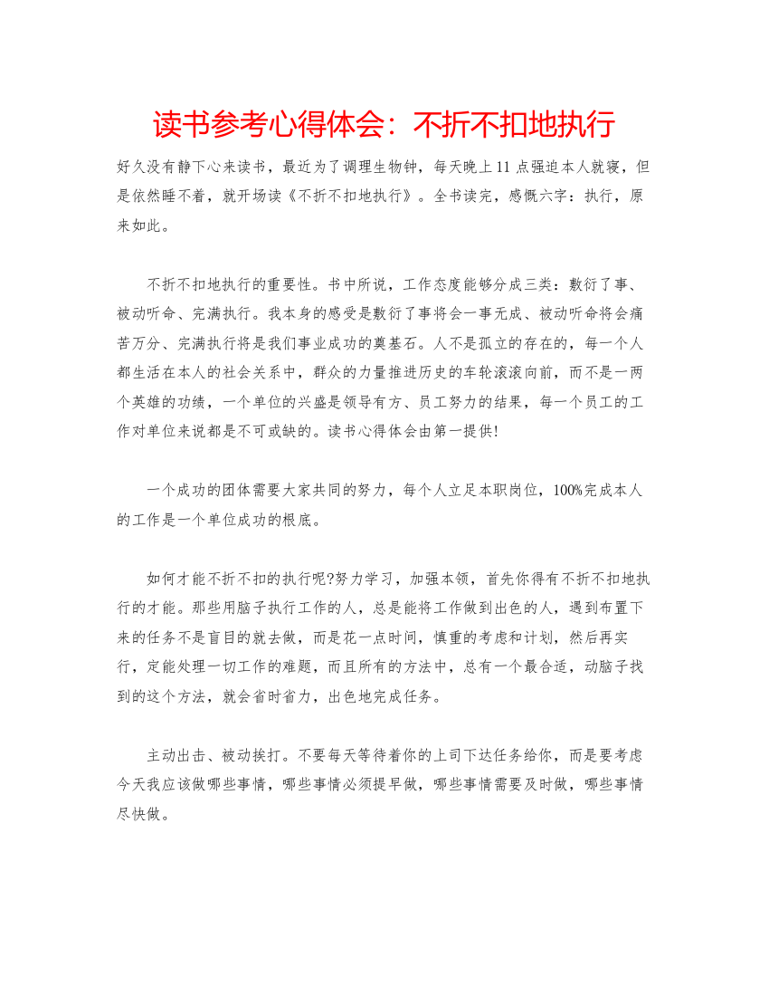 精编读书参考心得体会不折不扣地执行