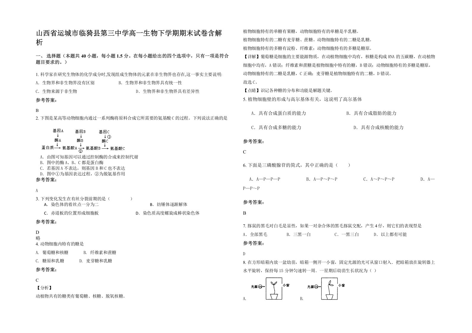 山西省运城市临猗县第三中学高一生物下学期期末试卷含解析