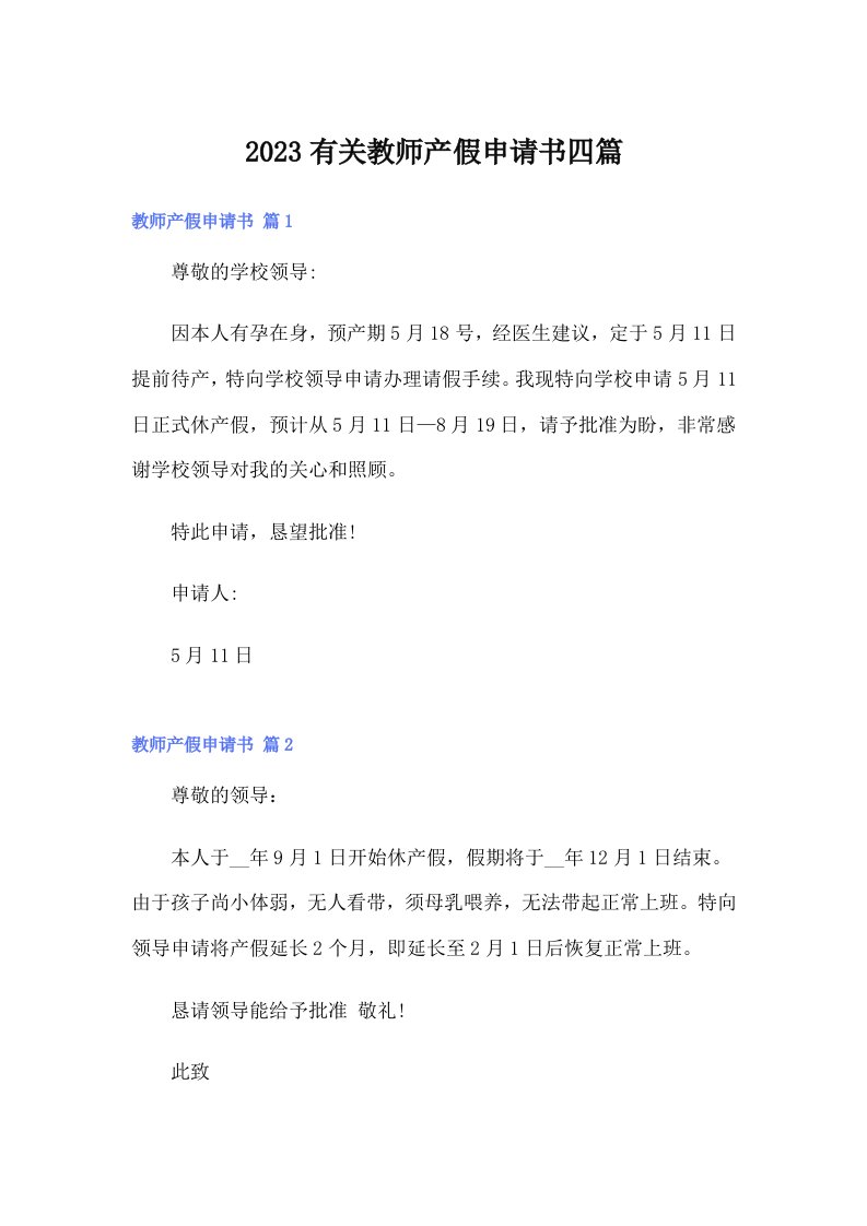 2023有关教师产假申请书四篇