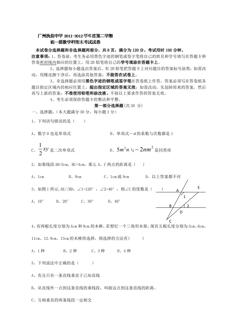 广东省执信中学11-12学年七年级下学期期末考试数学试题