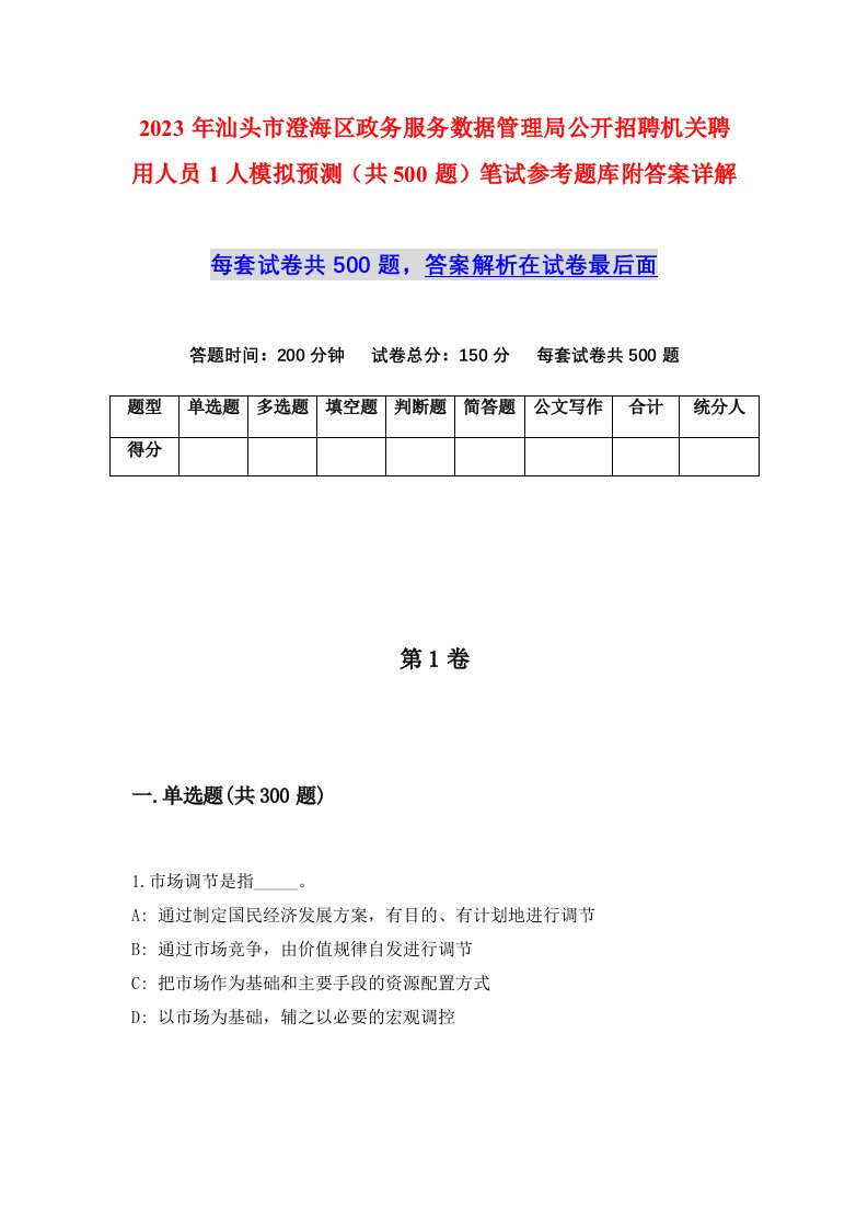 2023年汕头市澄海区政务服务数据管理局公开招聘机关聘用人员1人模拟预测共500题笔试参考题库附答案详解