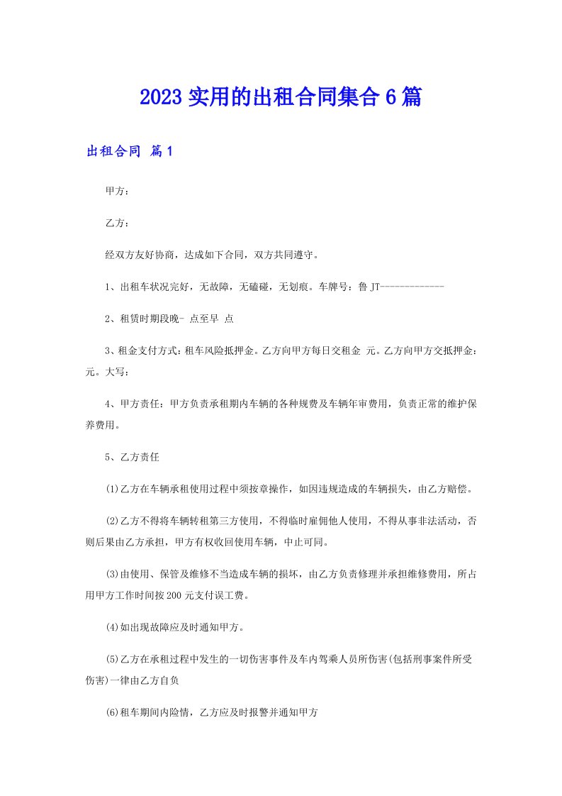 2023实用的出租合同集合6篇