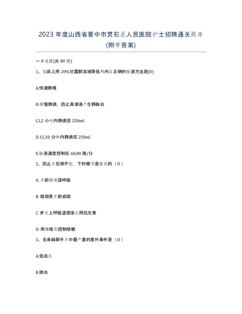 2023年度山西省晋中市灵石县人民医院护士招聘通关题库附带答案