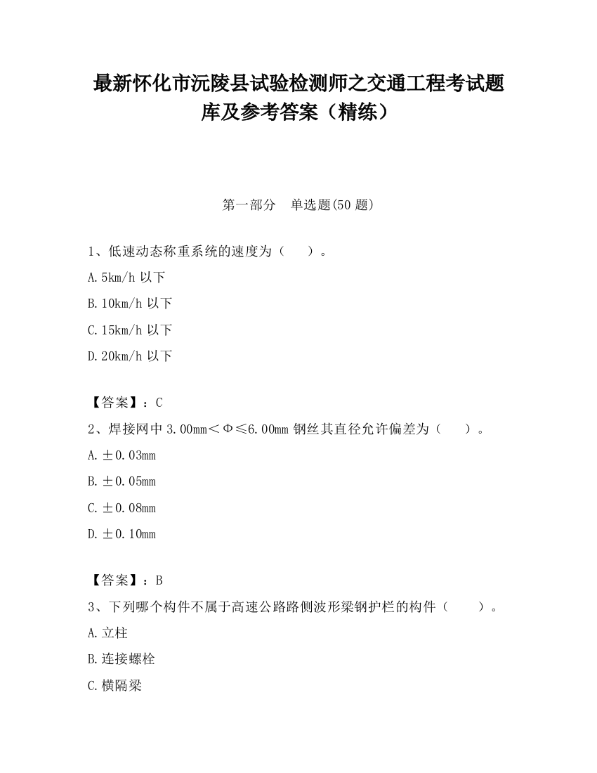 最新怀化市沅陵县试验检测师之交通工程考试题库及参考答案（精练）