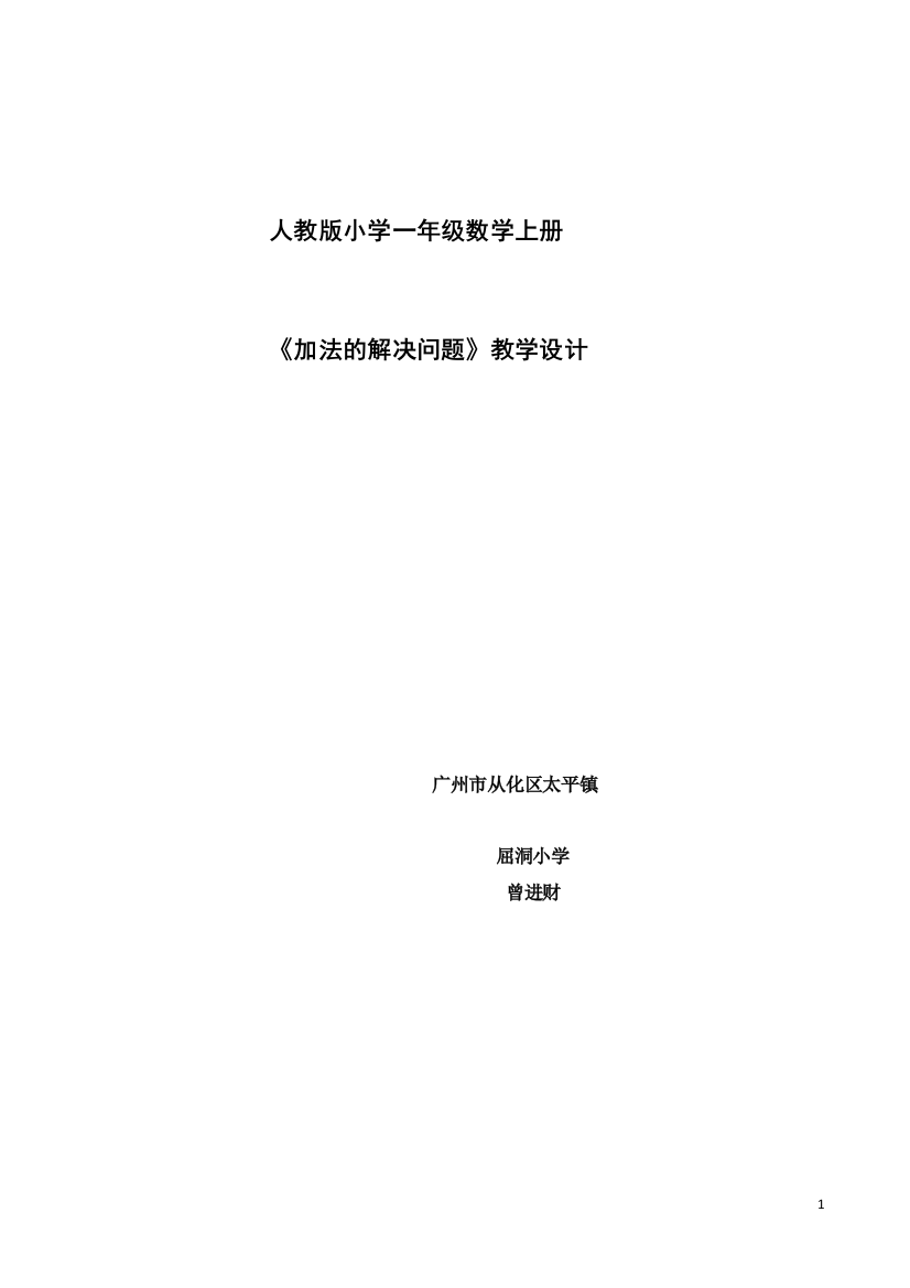 小学数学人教一年级《加法的解决问题》教学设计