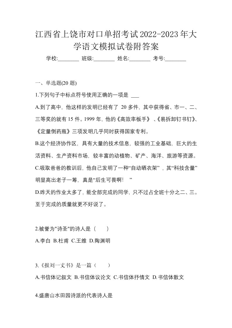 江西省上饶市对口单招考试2022-2023年大学语文模拟试卷附答案