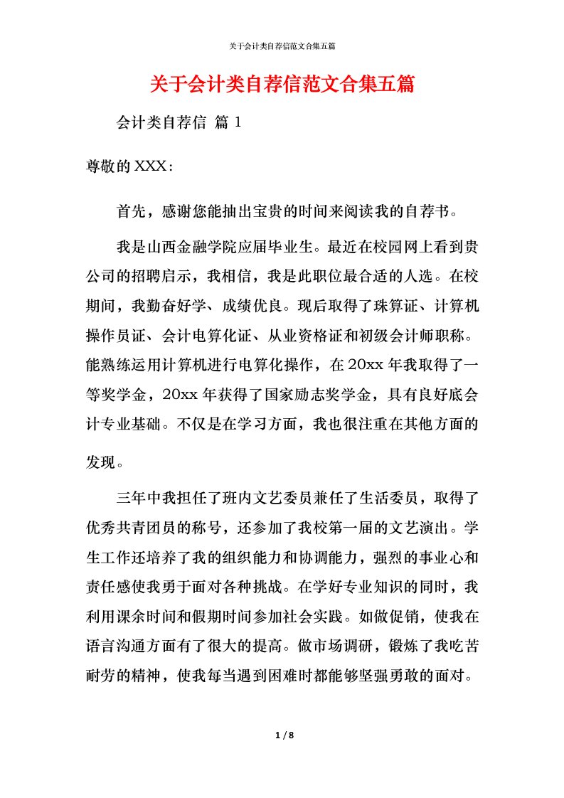 精编关于会计类自荐信范文合集五篇