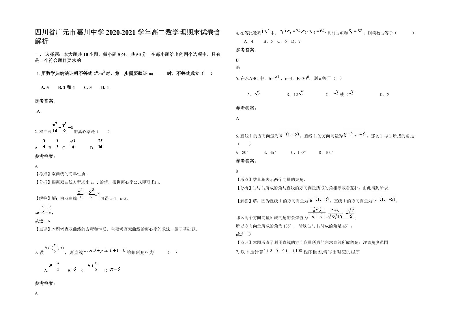 四川省广元市嘉川中学2020-2021学年高二数学理期末试卷含解析