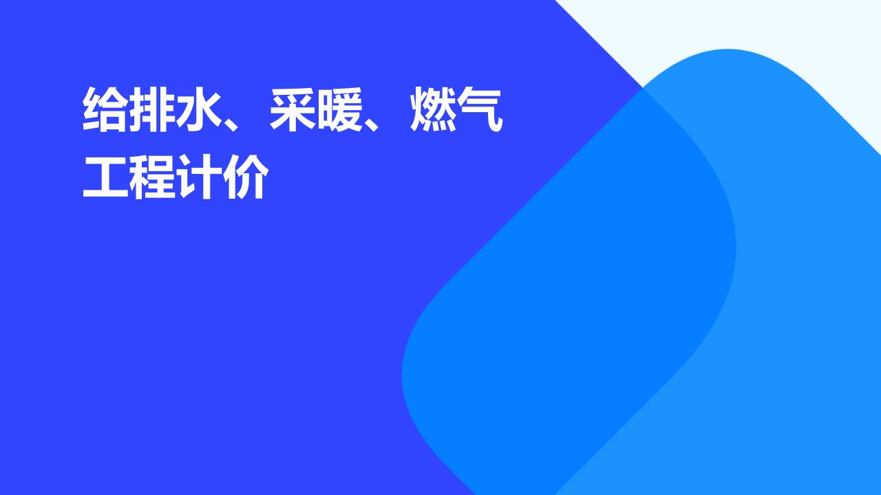 给排水、采暖、燃气工程计价