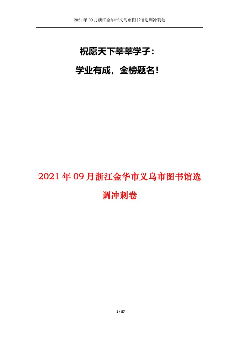 2021年09月浙江金华市义乌市图书馆选调冲刺卷