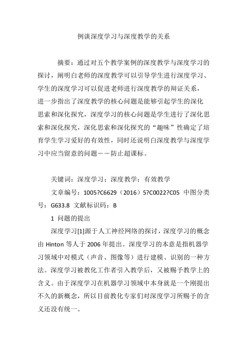 例谈深度学习与深度教学的关系