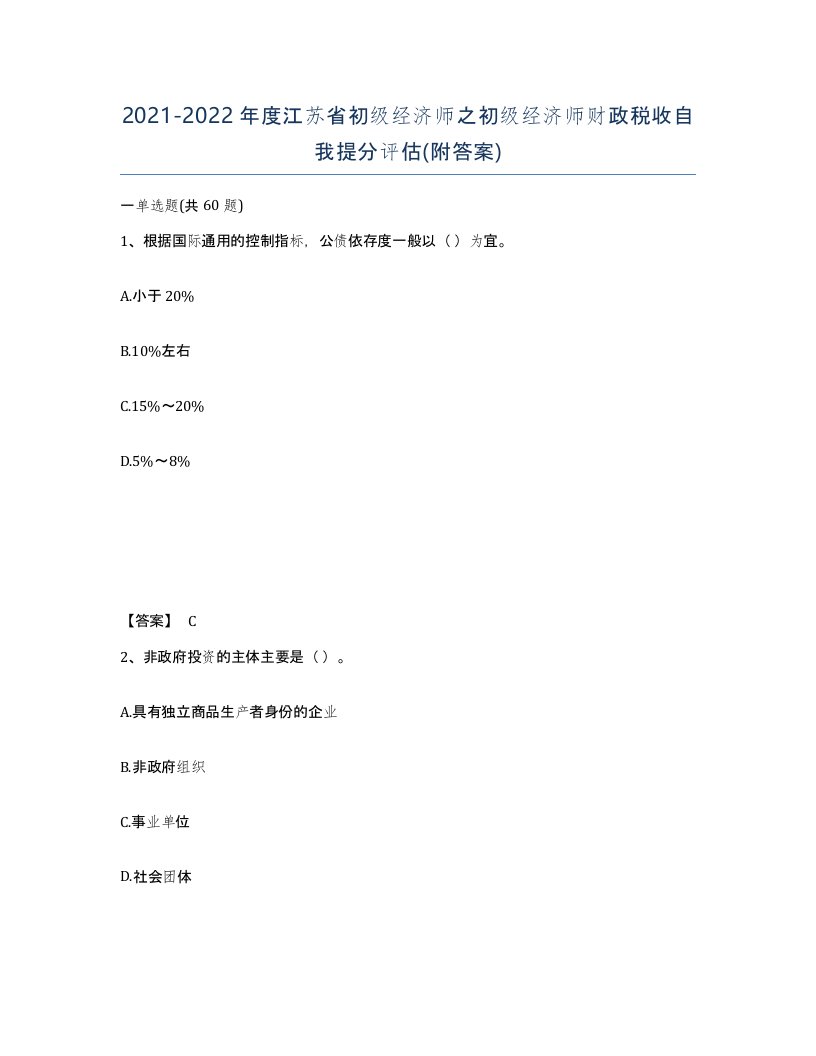 2021-2022年度江苏省初级经济师之初级经济师财政税收自我提分评估附答案